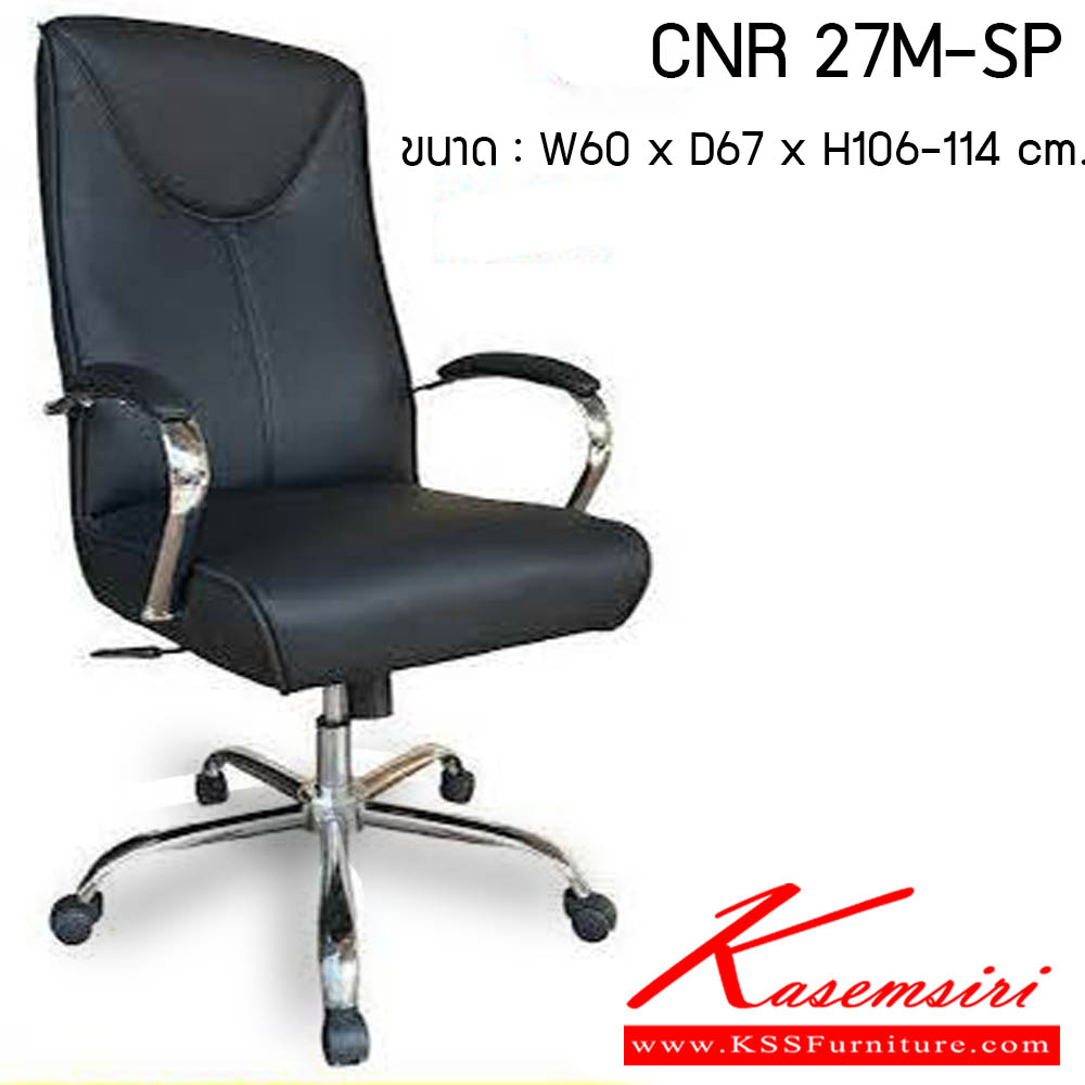 93520038::CNR-27M-SP::เก้าอี้สำนักงาน รุ่น CNR 27M-SP ขนาด : W60 x D67 x H106-114 cm. . เก้าอี้สำนักงาน CNR ซีเอ็นอาร์ ซีเอ็นอาร์ เก้าอี้สำนักงาน (พนักพิงสูง)